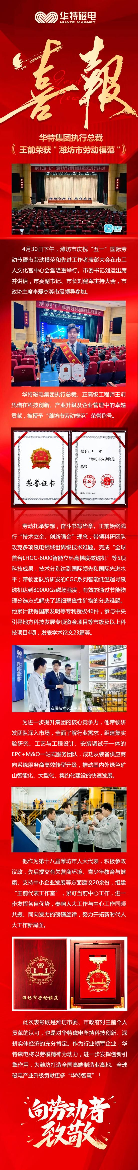 喜訊！華特磁電集團執(zhí)行總裁王前獲“濰坊市勞動模范”榮譽稱號